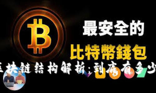 比特币的区块链结构解析:到底有多少条区块链?