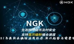 2021年最新区块链应用程序：新兴趋势与前景分析