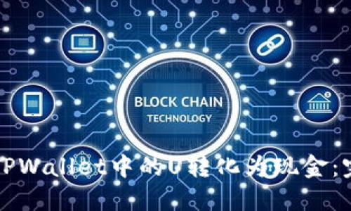 如何将TPWallet中的U转化为现金：完整指南