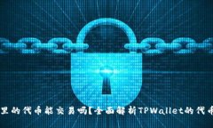 TPWallet里的代币能交易吗？全面解析TPWallet的代币