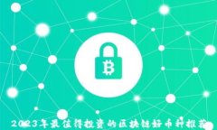 2023年最值得投资的区块链好币种推荐