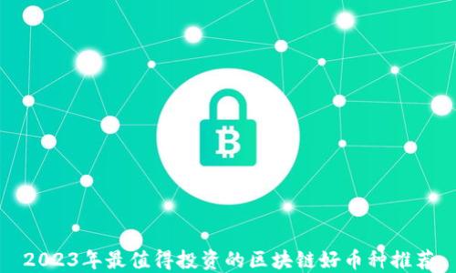 2023年最值得投资的区块链好币种推荐
