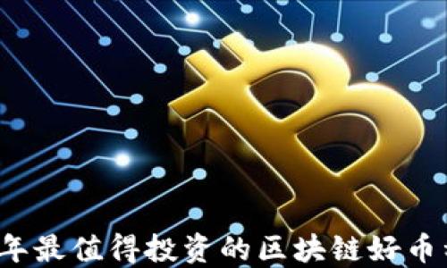 2023年最值得投资的区块链好币种推荐