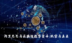 阿里巴巴与区块链数字货币：现实与未来