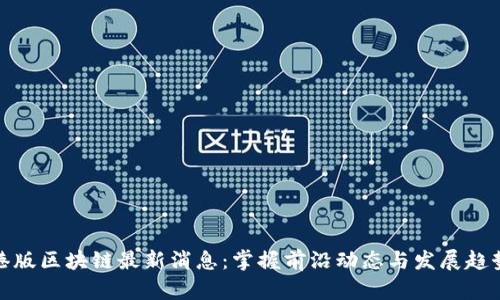 港版区块链最新消息:掌握前沿动态与发展趋势