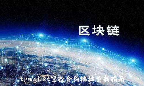  
tpwallet空投合约地址查找指南