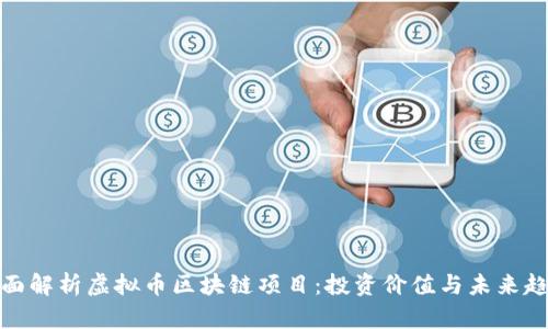 全面解析虚拟币区块链项目:投资价值与未来趋势