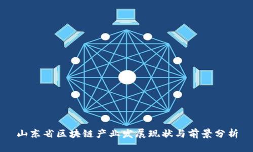 山东省区块链产业发展现状与前景分析
