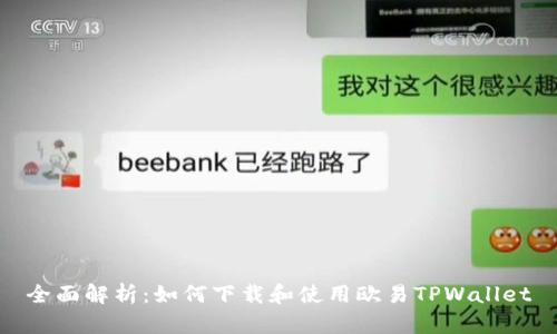 全面解析：如何下载和使用欧易TPWallet