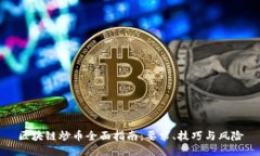区块链炒币全面指南：要求、技巧与风险
