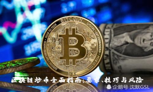 区块链炒币全面指南:要求、技巧与风险