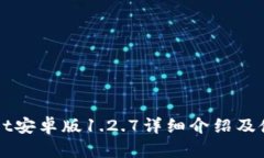 TPWallet安卓版1.2.7详细介绍及使用指南