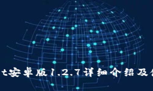 TPWallet安卓版1.2.7详细介绍及使用指南