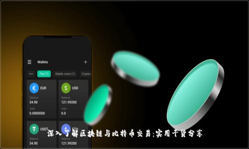 深入了解区块链与比特币交易:实用干货分享
