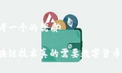 思考一个的优质区块链技术真的需要数字货币吗