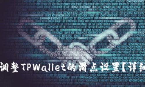 如何调整TPWallet的滑点设置？详细指南