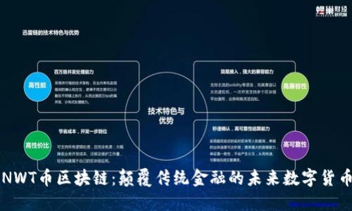 NWT币区块链:颠覆传统金融的未来数字货币
