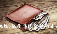 NWT币区块链：颠覆传统金融的未来数字货币