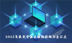 2023年最新宁波区块链招聘信息汇总
