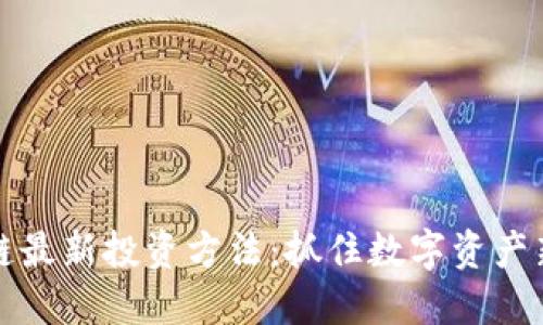 区块链最新投资方法:抓住数字资产新机遇