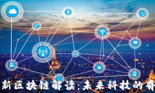 最新区块链解读:未来科技的脊梁