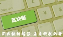 最新区块链解读：未来科技的脊梁