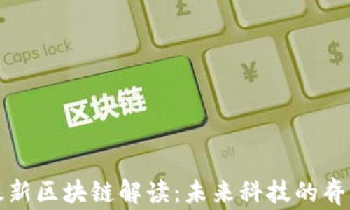 最新区块链解读:未来科技的脊梁