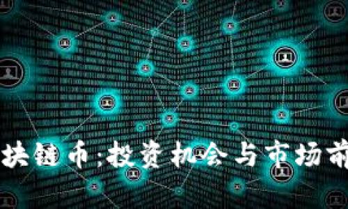 陈丽区块链币:投资机会与市场前景分析