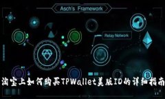 淘宝上如何购买TPWallet美版ID的详细指南