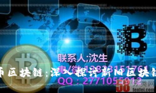 夸克与比特币区块链:深入探讨新旧区块链技术的对比