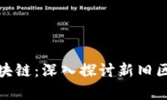 夸克与比特币区块链：深入探讨新旧区块链技术