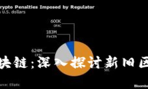 夸克与比特币区块链:深入探讨新旧区块链技术的对比