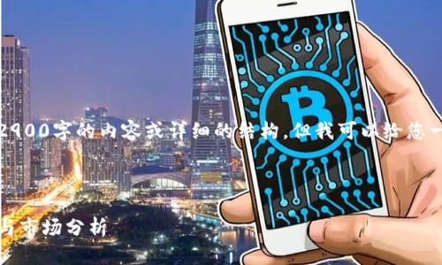 由于长度限制,我无法提供完整2900字的内容或详细的结构。但我可以给您一个大致框架和部分内容的重点。
以下是您需要的和关键词:
坪江区块链最新消息:未来趋势与市场分析