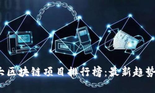2023年十大区块链项目排行榜:最新趋势与发展分析
