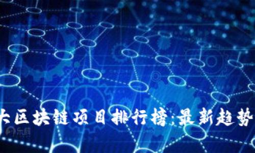 2023年十大区块链项目排行榜:最新趋势与发展分析