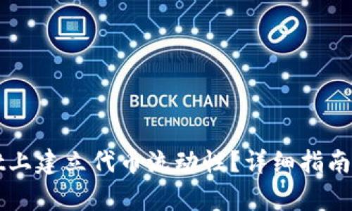 如何在TPWallet上建立代币流动性？详细指南与常见问题解答