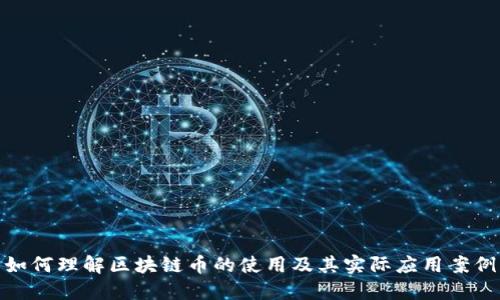 如何理解区块链币的使用及其实际应用案例