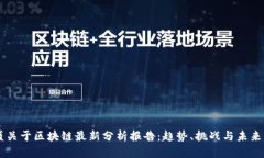 高盛关于区块链最新分析报告：趋势、挑战与未