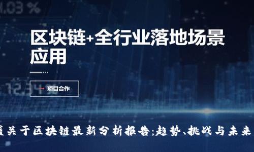 高盛关于区块链最新分析报告:趋势、挑战与未来展望
