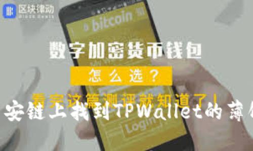 如何在币安链上找到TPWallet的薄饼(BNB)？