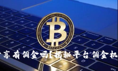 : TPWallet分享有佣金吗？揭秘平台佣金机制及收益模式
