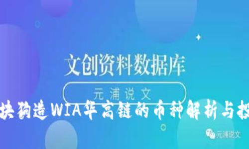 华登区块狗造WIA华高链的币种解析与投资前景