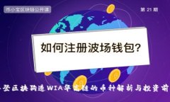 华登区块狗造WIA华高链的币种解析与投资前景