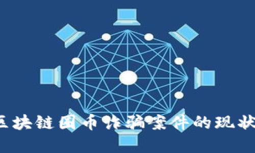 深入探讨:区块链圈币诈骗案件的现状与防范对策