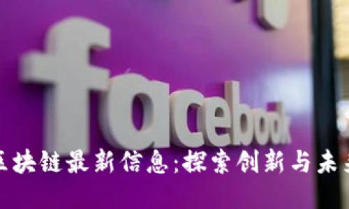陀螺产业区块链最新信息:探索创新与未来的可能性