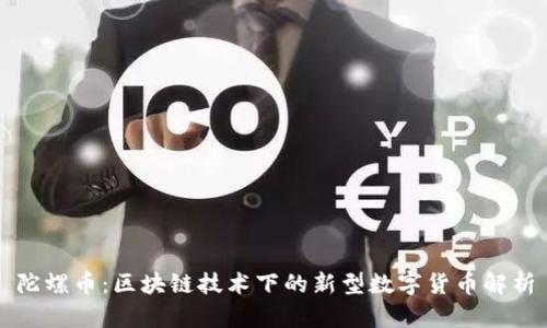 陀螺币:区块链技术下的新型数字货币解析