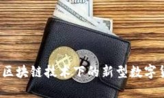 陀螺币：区块链技术下的新型数字货币解析