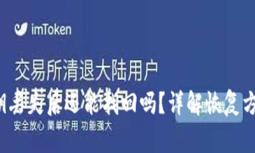  tpwallet密钥丢失后还能找回吗？详解恢复方法与注意事项