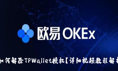:
如何解除TPWallet授权？详细视频教程解析