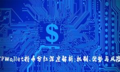 TPWallet持币分红深度解析：机制、优势与风险